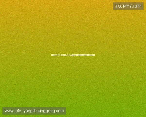 娱乐神话2004：揭示2004年娱乐圈的幕后故事与明星的真实生活点滴